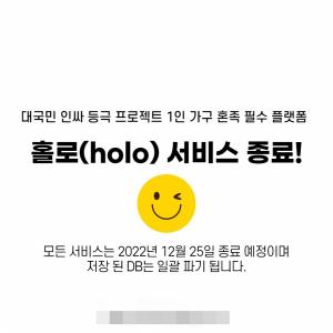 혼밥 어플 ‘ 홀로(holo) ’, 서비스 종료 발표
