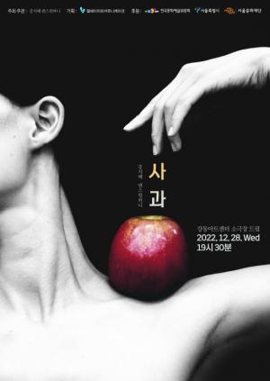 강지혜 댄스컴퍼니, 강동아트센터 소극장 드림서 오는 28일 ‘사과’ 무용공연 펼쳐
