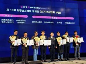 아이코닉무브먼트, ‘2022 관광 벤처의 날’ 한국관광공사 사장상 수상