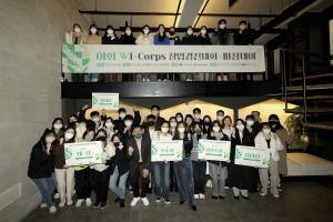 이화여자대학교 창업지원단, 이·공계 여성창업팀 발굴을 위한 ‘이화 WI-Corps 창업경진대회’ 개최