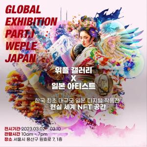 위플 갤러리, 국내에서 일본 디지털 작품전시회 진행