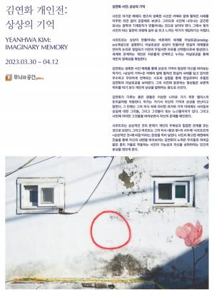 '갤러리 무늬와 공간' 김연화 개인전, ‘상상의 기억’ 전시