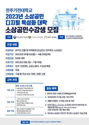 ‘2023년 전주기전대학 소상공인 디지털 특성화대학’ 참여자 모집
