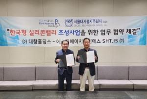 ㈜대형홀딩스, STH.I.S(서울대기술지주 자회사)와 한국형실리콘밸리 조성사업 추진을 위한 업무 협약