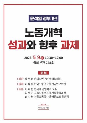 여의도硏, ‘윤석열 정부 1년, 노동개혁 성과와 향후 과제’ 개최