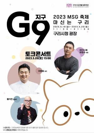 구리시 상권활성화재단, ‘G9(지구) ·구리 2023 MSG (마신는 구리) 축제’ 개최