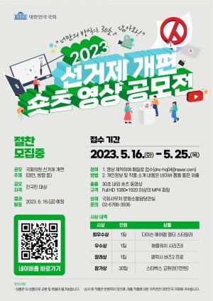 국회사무처, ‘2023 선거제 개편 쇼츠 영상 공모전’개최