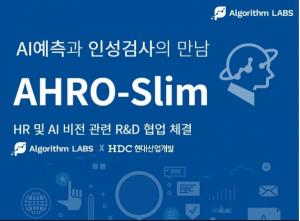 알고리즘랩스-HDC현대산업개발, 사람 중심의 기술인 HR 및 AI 비전 관련 R&D 협업 개시