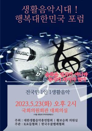 '생활음악시대 ! 행복대한민국 포럼', 23일 개최