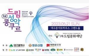 드림문화재단, 전국 성악 콩쿠르 대구콘서트하우스서 개최