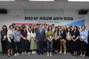 한국국제교류재단, ‘2023 KF 국제교류 실무자 워크숍’ 개최
