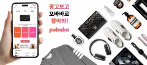 ‘광고 보고 제품 뽑는 앱 서비스’, 포바바 론칭