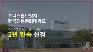 코너스톤브릿지, '2023년 한국전통문화대학교 온라인 홍보 사업' 2년 연속 선정