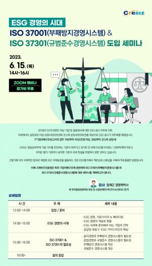 크레비즈인증원, ESG 경영의시대 ISO 37001 & ISO 37301개최