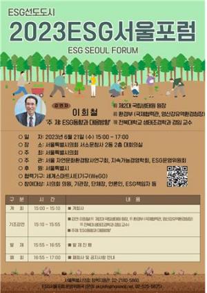 서울시의회, 'ESG 동향과 대응방안' 주제 ESG서울포럼 개최