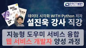 한국ICT인재개발원, ‘데이터 시각화 WITH Python’ 저자 설진욱 직강 K-디지털 트레이닝 교육 개강