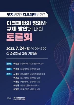 (사)한국인터넷기업협회, ‘넛지인가? 다크패턴인가?-다크패턴의 정의와 규제 방안에 대한 토론회’ 개최