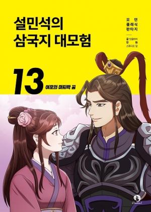 ㈜단꿈아이, ‘설민석의 삼국지 대모험 13권’ 신간 공개