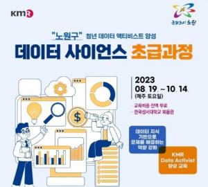 한국경영인증원(KMR)-노원구, 데이터 액티비스트 양성 초급과정 교육 실시