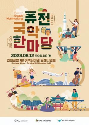 GKL-GKL사회공헌재단-인천국제공항공사, 한국 관광과 청년예술 활성화 위해 퓨전국악무대 개최