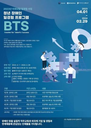 퍼솔켈리코리아, 장애인 일자리 취업 연계 부스터 BTS’ 내년 2월까지 운영