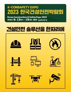 ESG 경영 첨단 기술 소개 ‘2023 한국건설안전박람회’ 개최