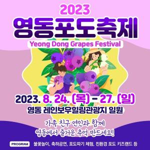 '2023 영동포도축제', 4일간 개최