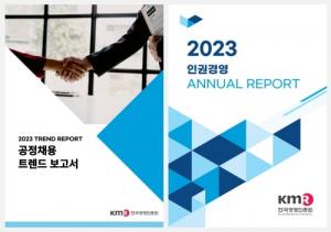 한국경영인증원(KMR), 공정채용&인권경영 트렌드 보고서 발간