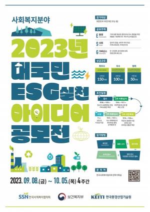 한국사회복지협의회, ‘2023 대국민 ESG 실천 아이디어 공모전’ 개최