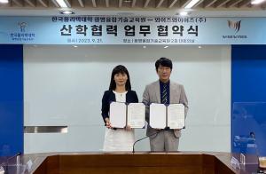 한국폴리텍대학 광명융합기술교육원-와이즈와이어즈, IT 인재 양성 업무협약