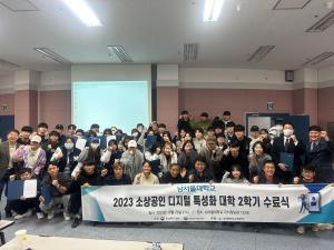 남서울대학교 산학협력단, 2023 소상공인디지털특성화대학 수료식 마쳐