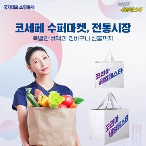 코세페, 대한민국 최대 규모의 할인 이벤트 진행
