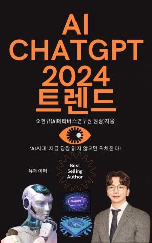 AI메타버스연구원 소현규 원장, ‘AI CHATGPT 2024 트렌드’ 출간