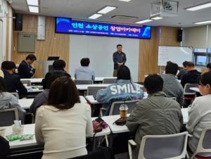인천시 소상공인연합회, 소상공인 창업아카데미 ‘창업크리에이터 양성과정’ 교육 진행