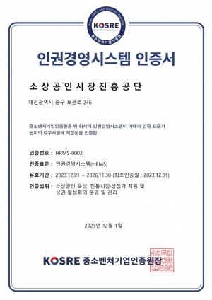 소상공인시장진흥공단, 중소벤처기업인증원 ‘인권경영시스템 인증’ 획득