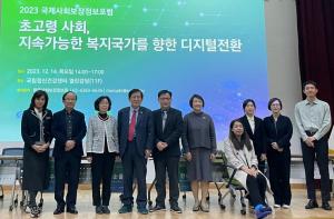 한국사회보장정보원, 2023 국제사회보장정보포럼 개최
