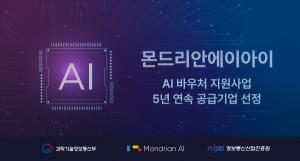 몬드리안에이아이, 2024 AI 바우처 지원사업 공급기업으로 최종 선정