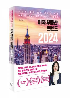 김효지 대표의 두 번째 저서 '미국 부동산 트렌드 2024' 출간