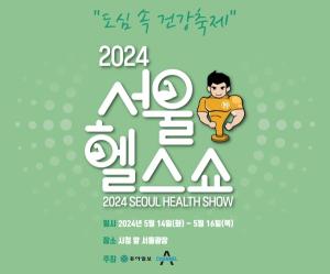 헬스케어 산업 최신 트렌드와 신기술을 한 자리에…‘2024 서울헬스쇼’개최