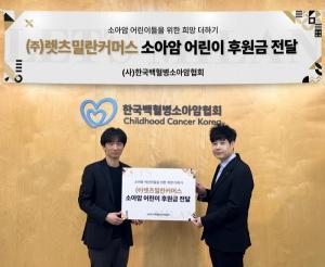 명품 유통 기업 렛츠밀란커머스, 한국백혈병소아암협회 기부