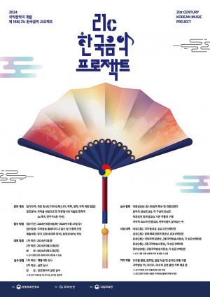 신진 국악 창작자 발굴 위한 ‘2024 21c한국음악프로젝트’ 참가작품 공모