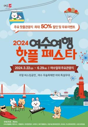 여수tv, ‘2024 여수여행 핫플페스타’ 주말 버스킹공연 개최