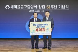 한국사회복지협의회-새마을금고중앙회, ESG 사회공헌사업 기부금 전달식 진행