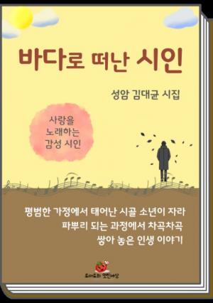 성암 김대균, 시집 ‘바다로 떠난 시인’ 발간