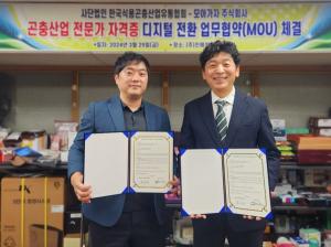 한국식용곤충산업유통협회-모아가자 곤충산업 전문가 디지털 전환을 위한 업무협약 체결