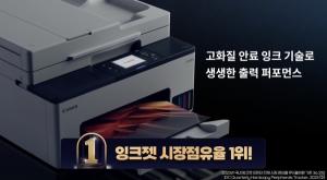 캐논코리아, 정품 무한잉크젯 복합기 프린터 ‘2023 시장점유율 1위