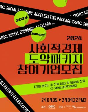경기도사회적경제원-MYSC, 2024년 사회적경제 도약패키지 참여기업 모집