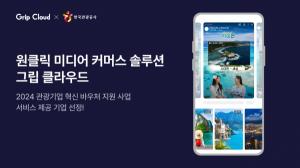 그립 클라우드, ‘관광기업 혁신바우처 지원 사업’ 선정