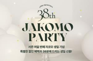 자코모(JAKOMO), 창립 38주년 기념 공식몰 단독 기획전 개최