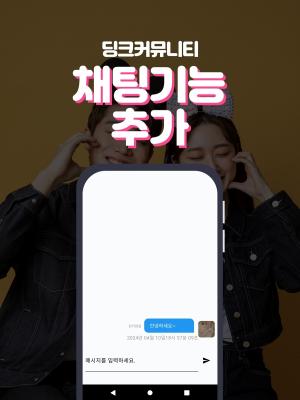 딩크 커뮤니티 앱, '무료 다운로드' 소통 활성화 기대